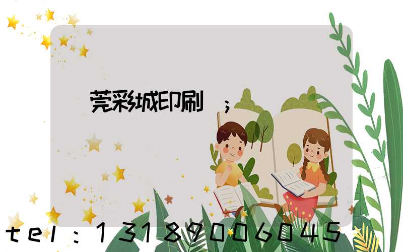 東莞彩城印刷廠