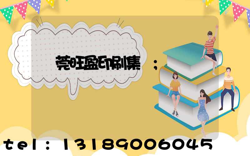 東莞旺盈印刷集團