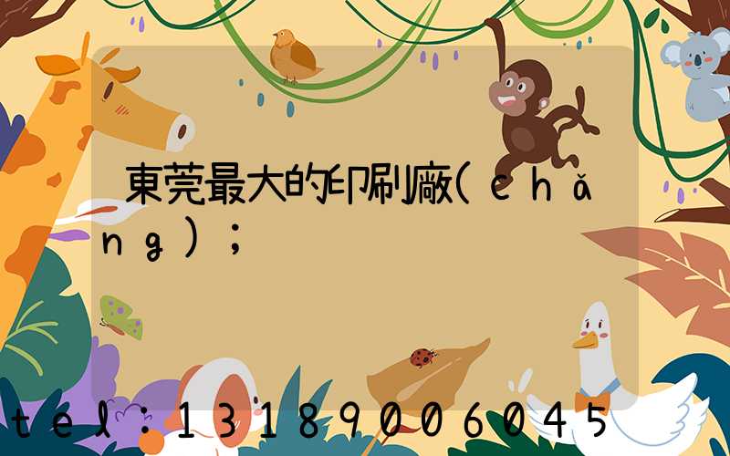 東莞最大的印刷廠(chǎng)