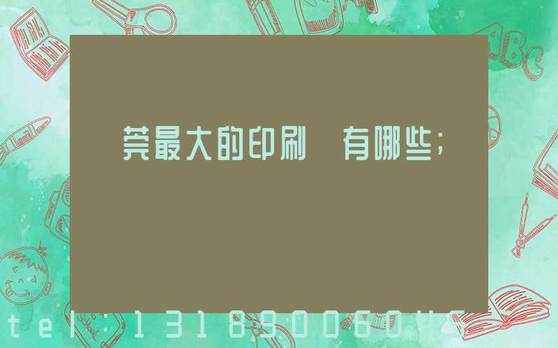 東莞最大的印刷廠有哪些