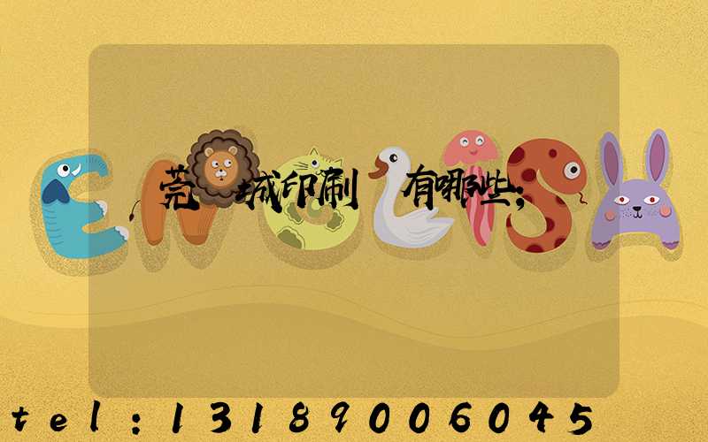 東莞東城印刷廠有哪些