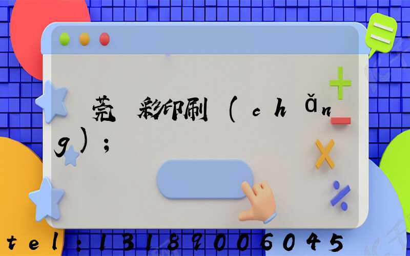 東莞東彩印刷廠(chǎng)