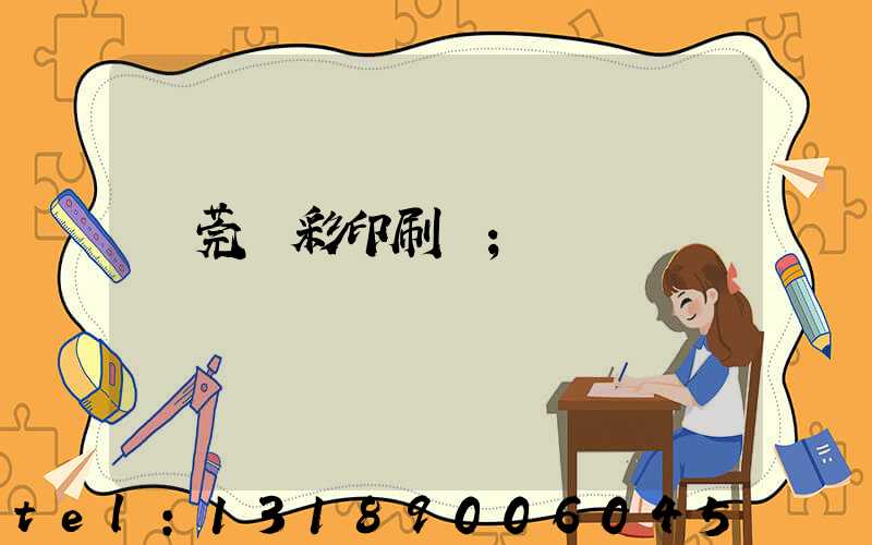 東莞東彩印刷廠