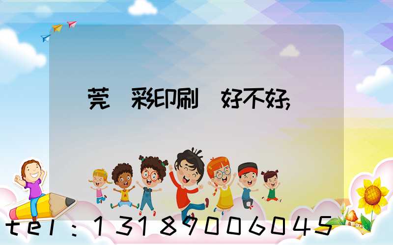 東莞東彩印刷廠好不好