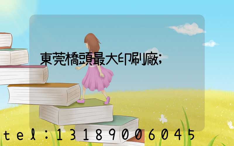 東莞橋頭最大印刷廠