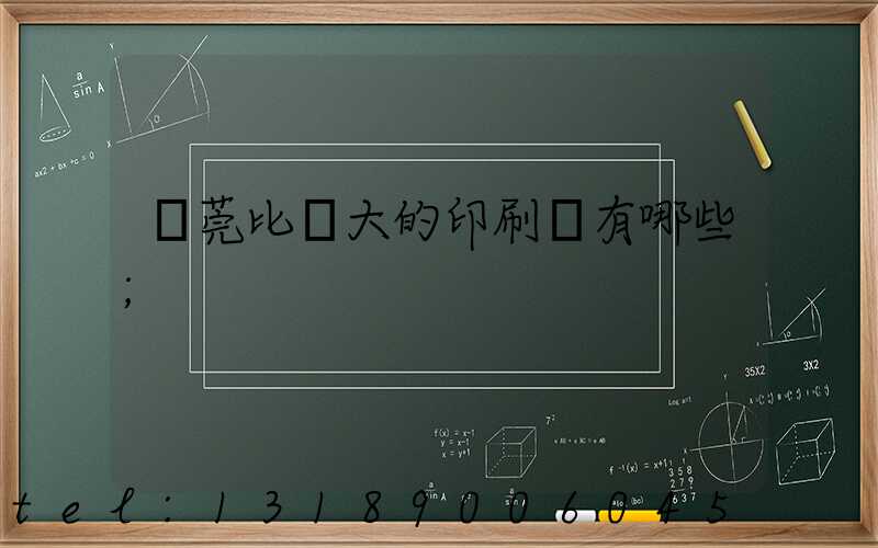 東莞比較大的印刷廠有哪些