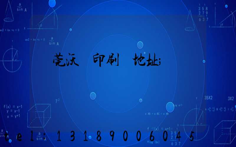 東莞沃頓印刷廠地址