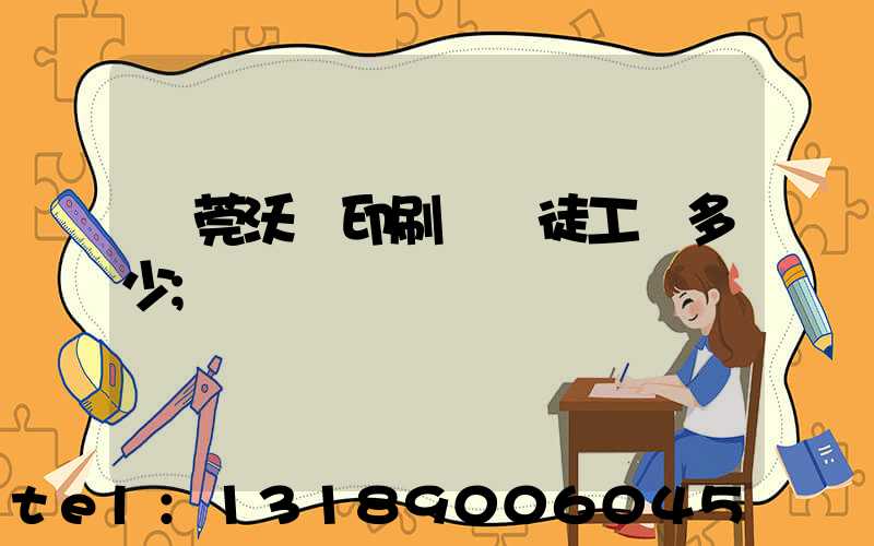 東莞沃頓印刷廠學徒工資多少