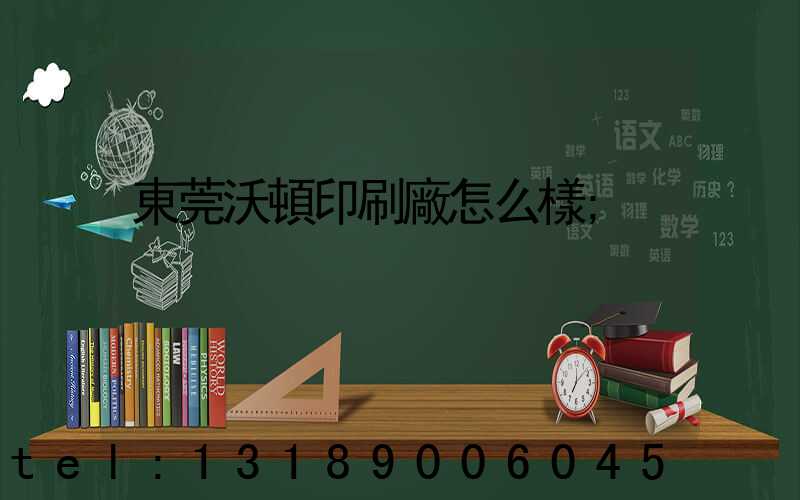 東莞沃頓印刷廠怎么樣