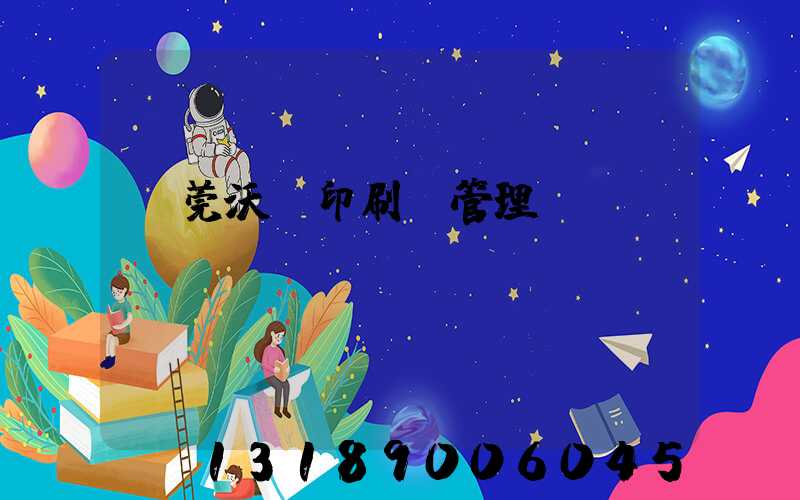 東莞沃頓印刷廠管理嚴(yán)嗎