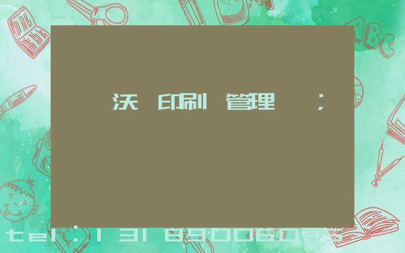 東莞沃頓印刷廠管理嚴嗎