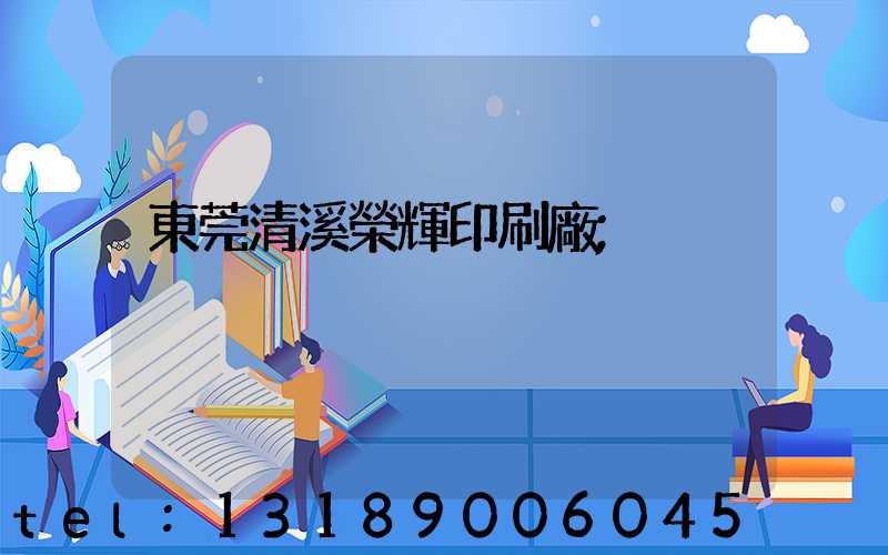 東莞清溪榮輝印刷廠
