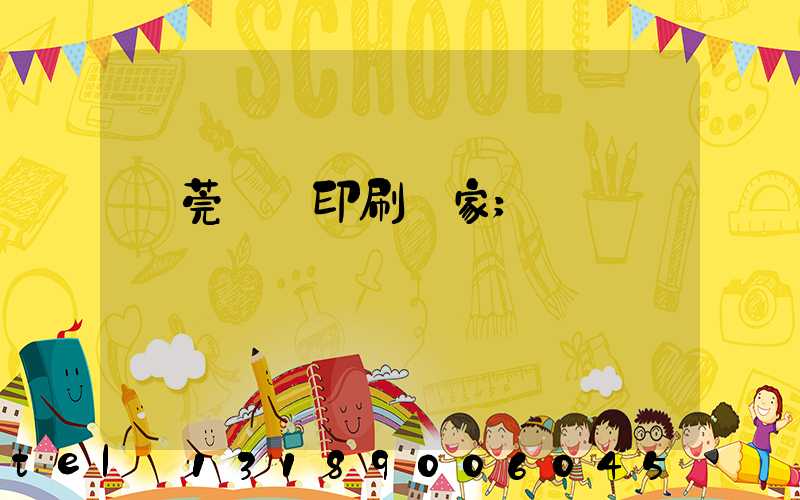 東莞畫冊印刷廠家