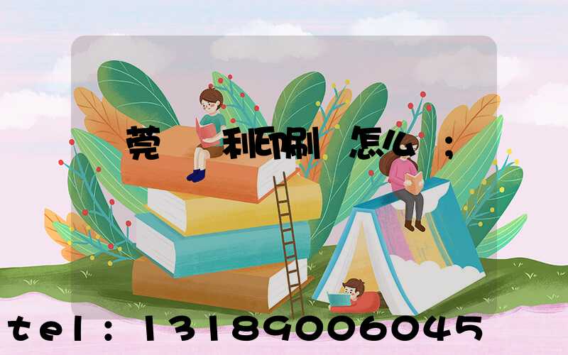 東莞當納利印刷廠怎么樣