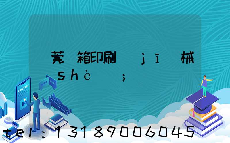 東莞紙箱印刷機(jī)械設(shè)備