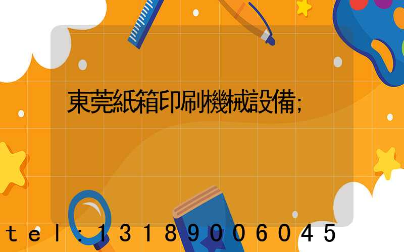 東莞紙箱印刷機械設備