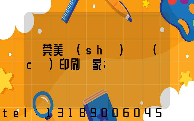 東莞美術(shù)畫冊(cè)印刷廠家