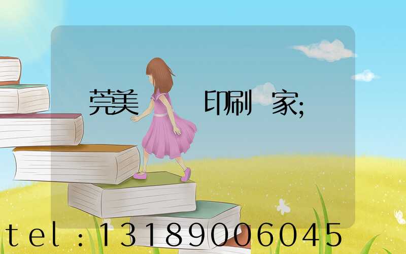 東莞美術畫冊印刷廠家