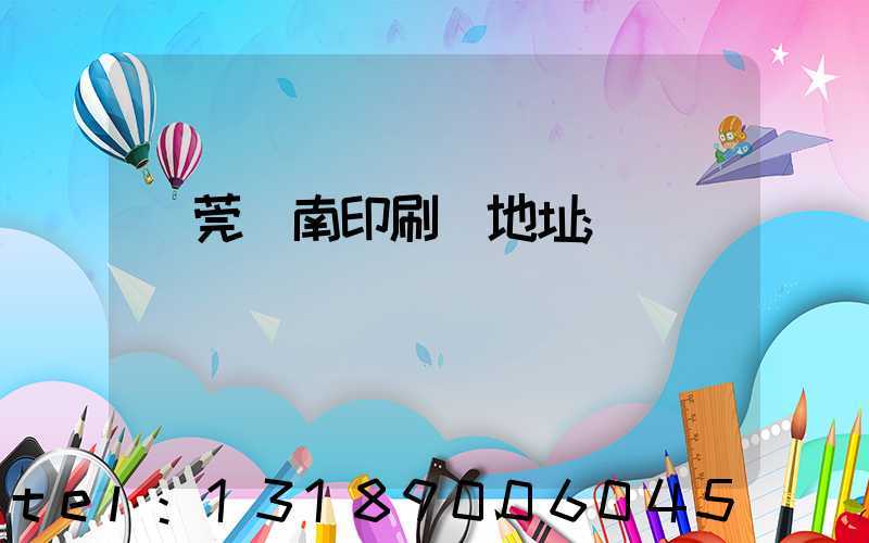 東莞華南印刷廠地址