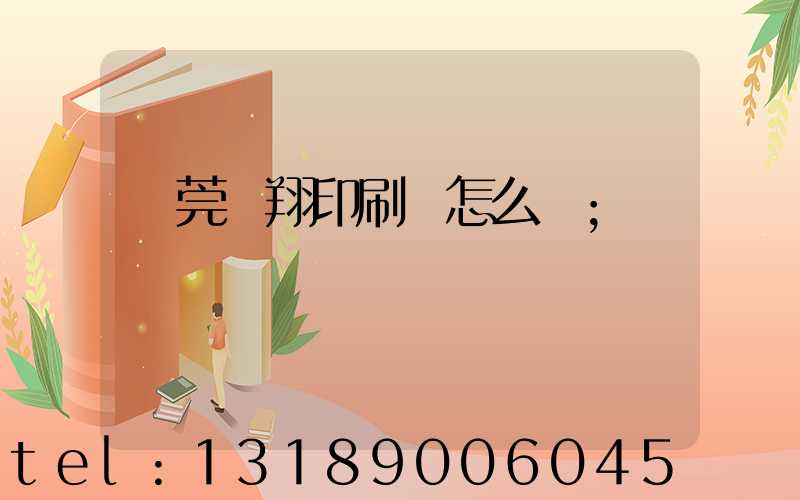 東莞華翔印刷廠怎么樣