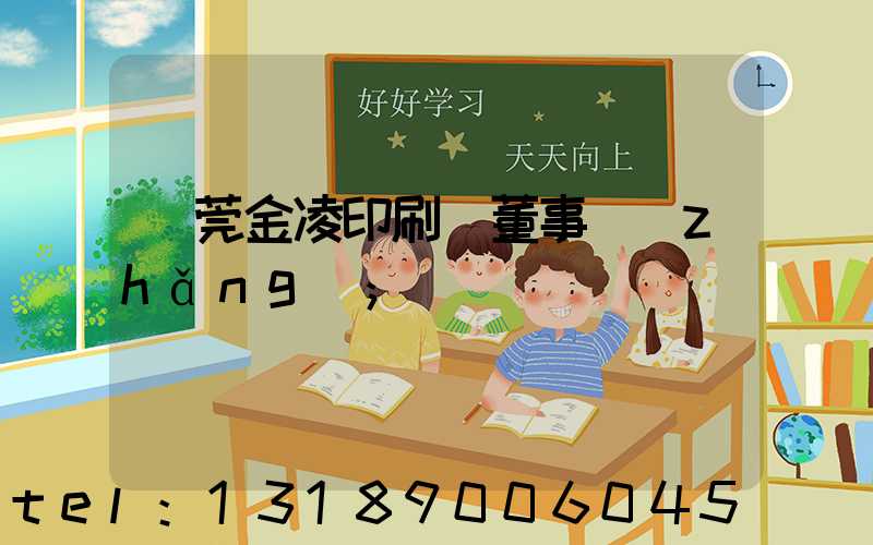 東莞金凌印刷廠董事長(zhǎng)