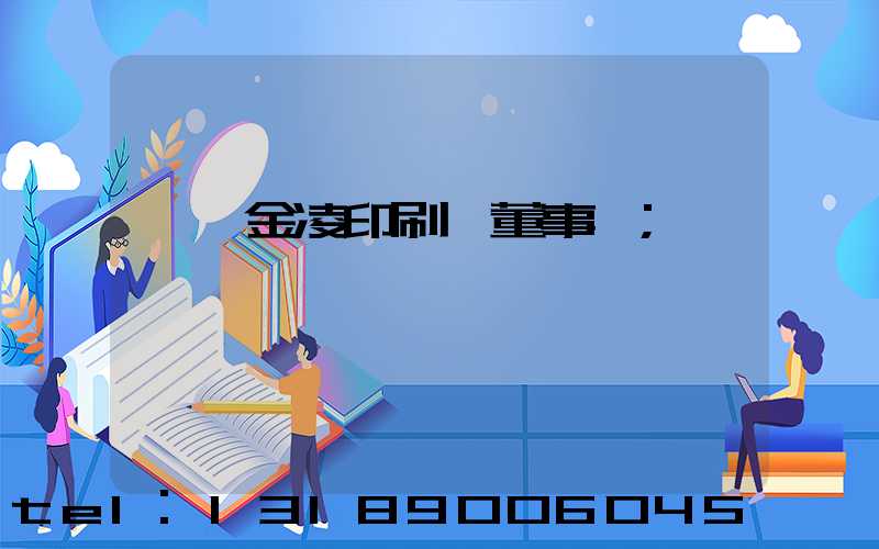 東莞金凌印刷廠董事長