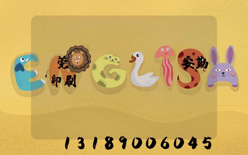 東莞長(zhǎng)安勤豐印刷廠