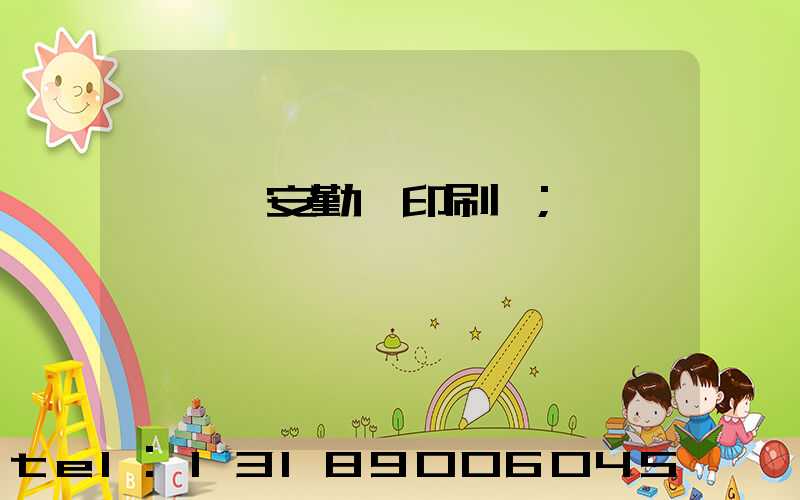 東莞長安勤達印刷廠