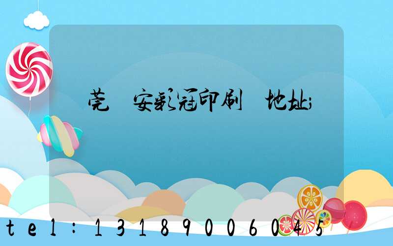 東莞長安彩冠印刷廠地址