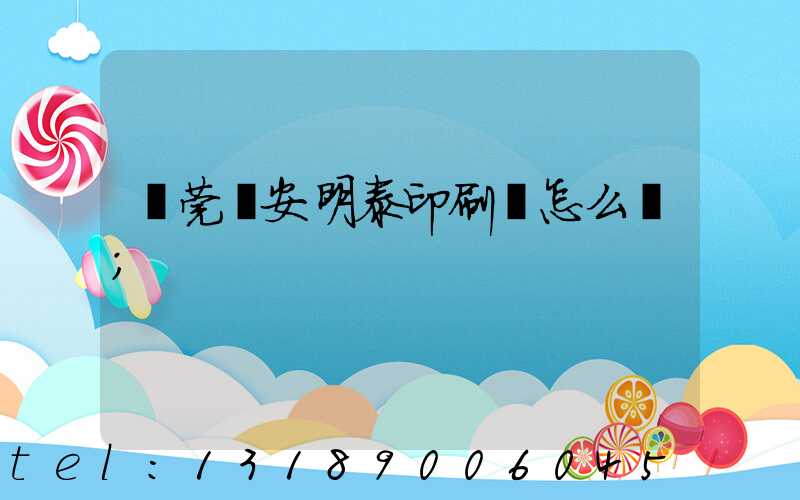 東莞長安明泰印刷廠怎么樣