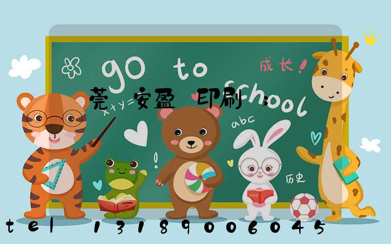 東莞長安盈興印刷廠