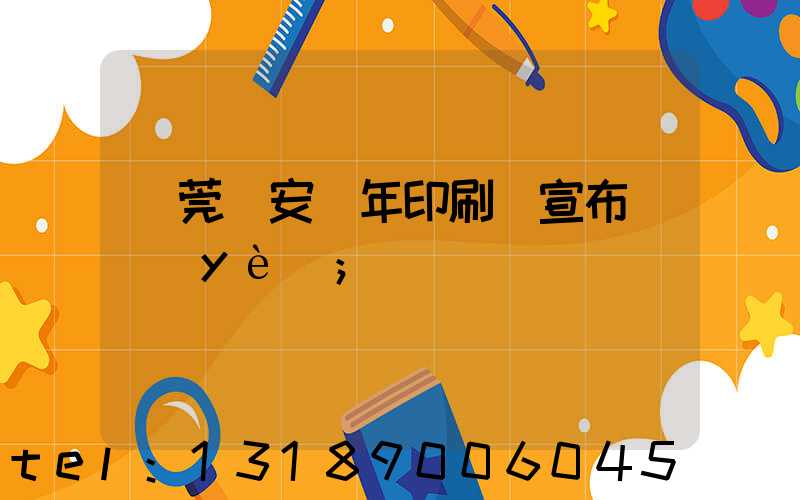 東莞長安興年印刷廠宣布結業(yè)