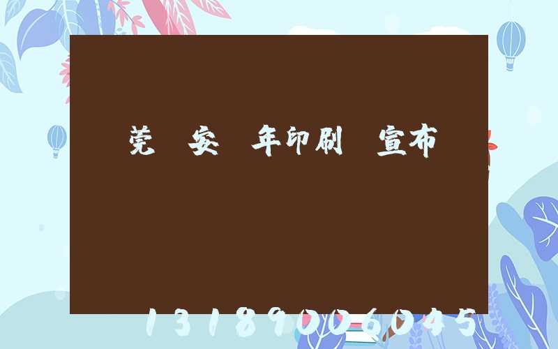 東莞長安興年印刷廠宣布結業