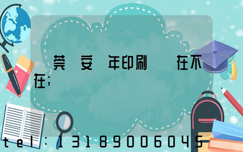 東莞長安興年印刷廠還在不在