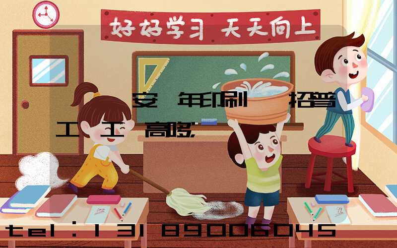 東莞長安興年印刷廠還招普工嗎工資高哆