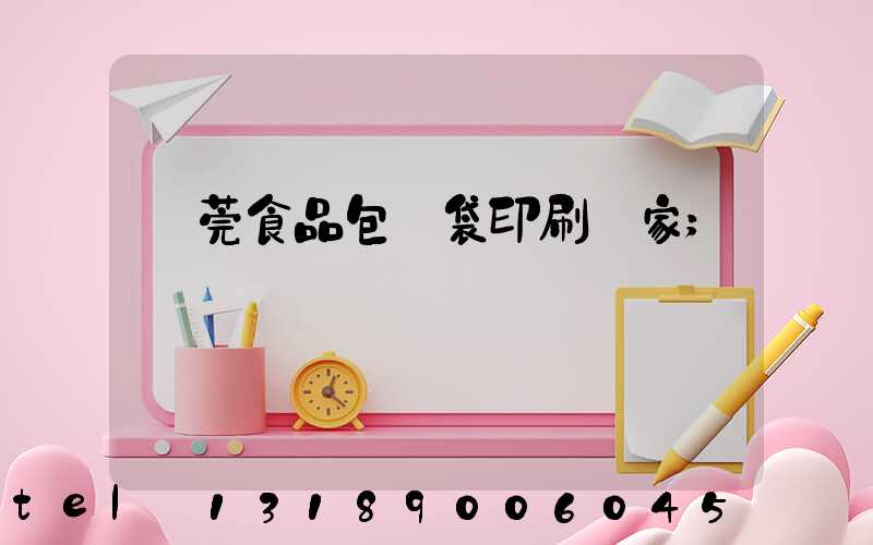 東莞食品包裝袋印刷廠家
