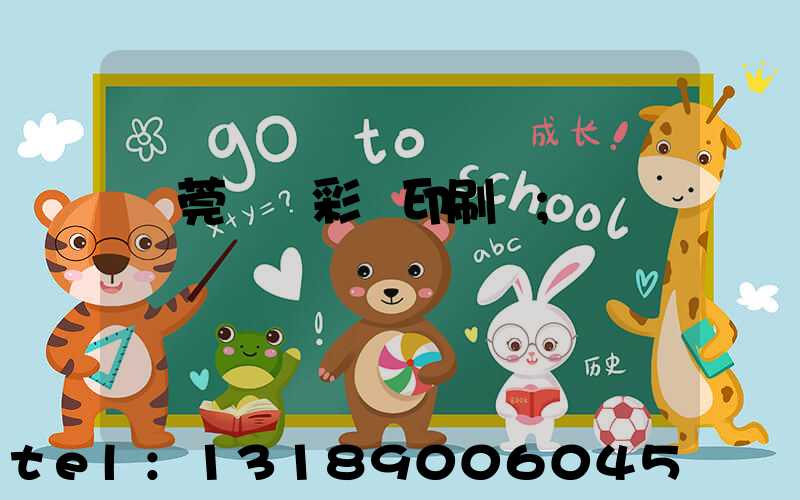 東莞鳳崗彩麗印刷廠