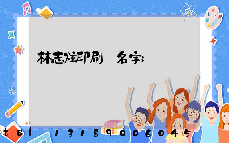 林志炫印刷廠名字