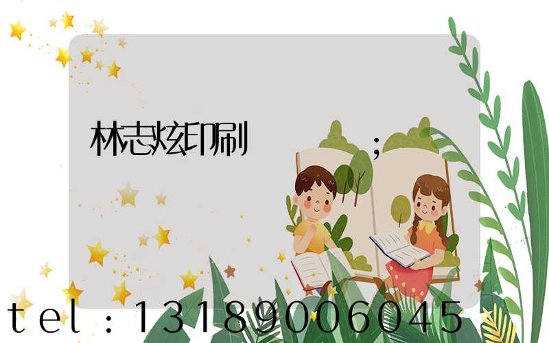 林志炫印刷廠還開嗎