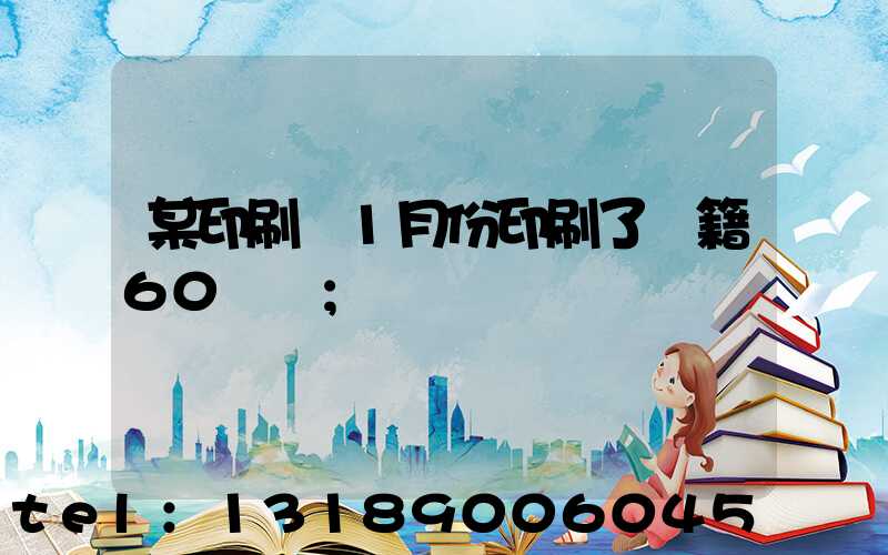 某印刷廠1月份印刷了書籍60萬冊
