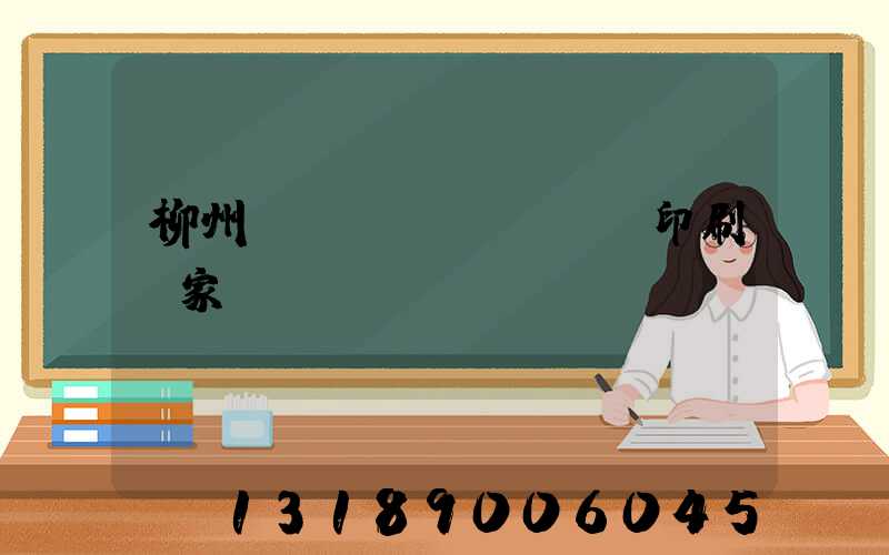 柳州絲網(wǎng)印刷廠家