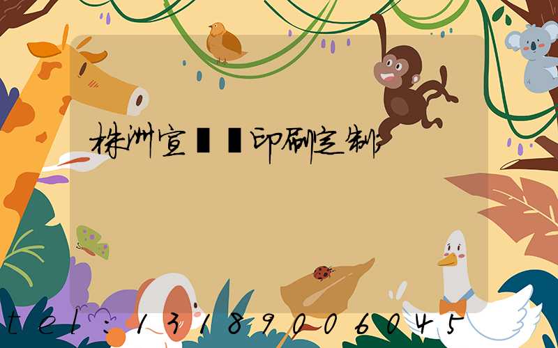 株洲宣傳冊印刷定制