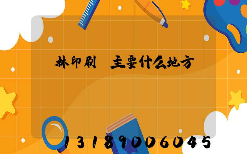 桂林印刷廠主要什么地方