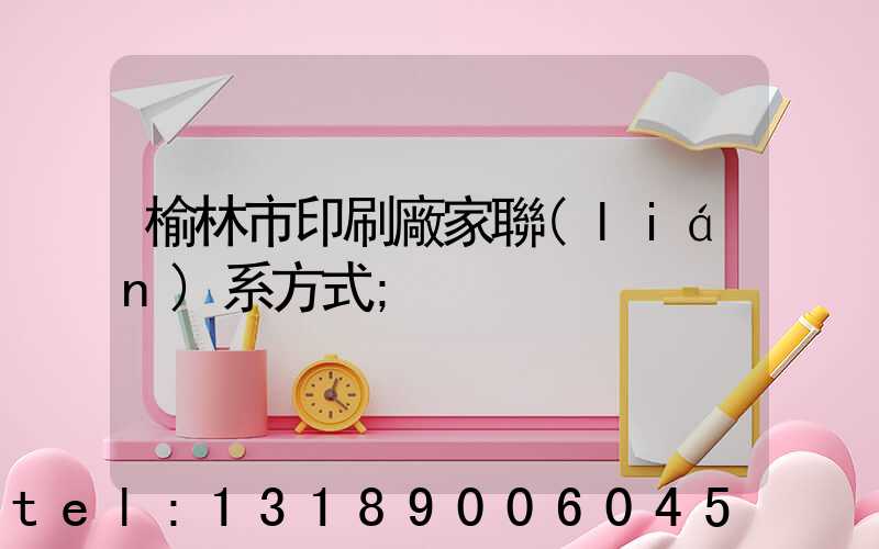 榆林市印刷廠家聯(lián)系方式