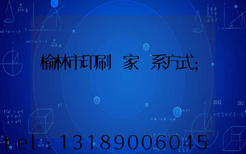 榆林市印刷廠家聯系方式