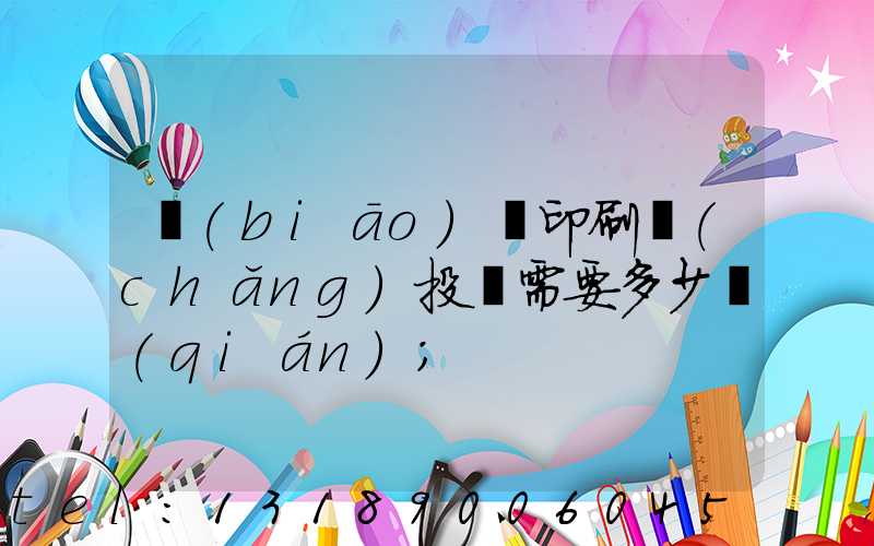 標(biāo)簽印刷廠(chǎng)投資需要多少錢(qián)