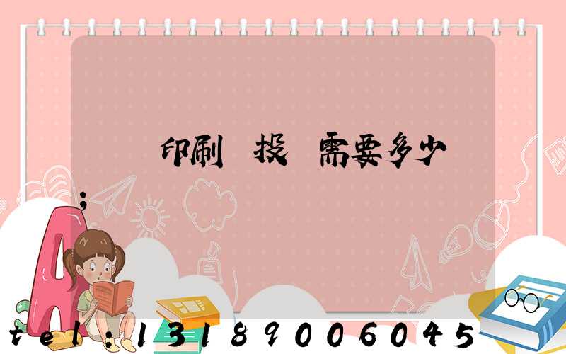 標簽印刷廠投資需要多少錢