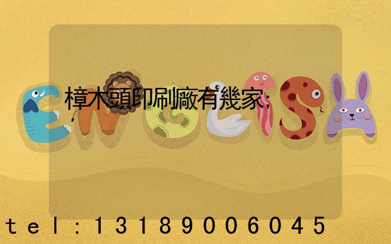 樟木頭印刷廠有幾家