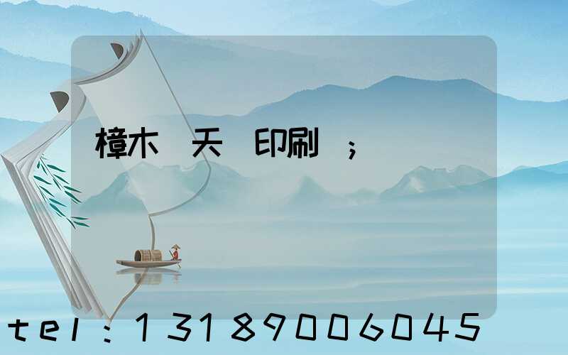 樟木頭天時印刷廠