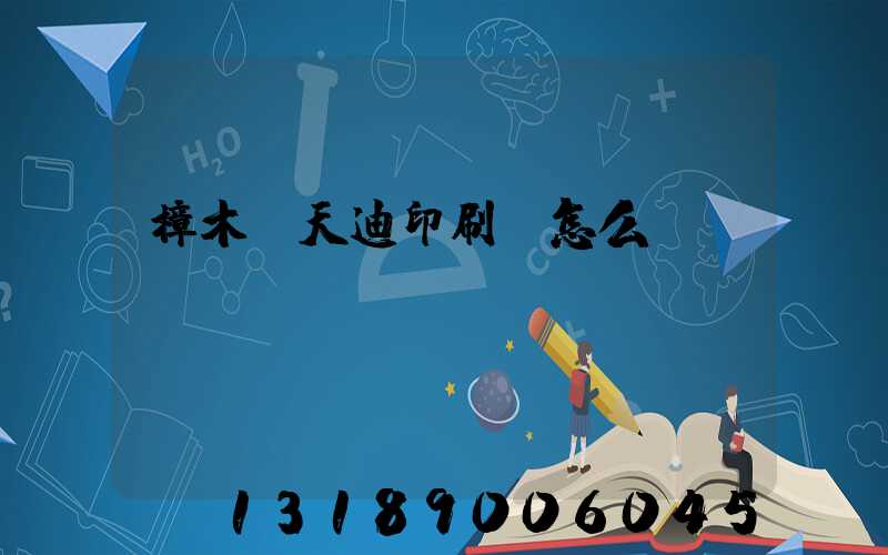 樟木頭天迪印刷廠怎么樣